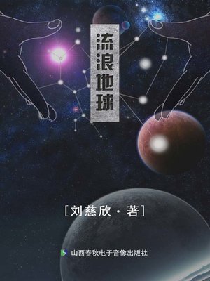 cover image of 流浪地球